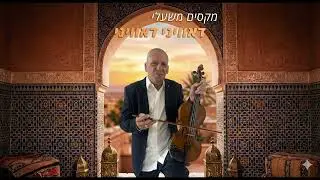 מקסים משעלי - דאוויני דאוויני | Maxim Mishali - Dawini Dawini