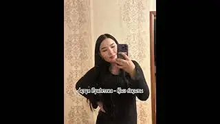 Ақгүл Сүндетова - Қыз бақыты #данакентай #кызузатуу #кызузату #дана