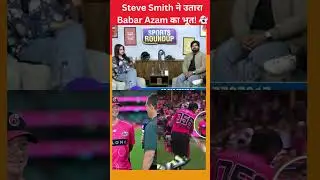 Steve Smith ने उतारा Babar Azam का भूत! 👻