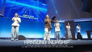 한성교회 금요성령집회 [2024.8.16] 예배실황