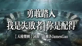 【天梯樂团】勇敢踏入|我是失敗者 | 你是配得