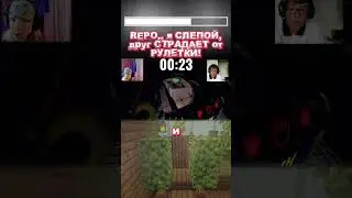 REPO.. я СЛЕПОЙ, друг - СТРАДАЕТ от РУЛЕТКИ | челлендж #repogame #челлендж #blindchallenge