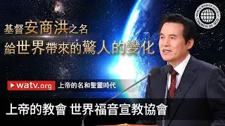 上帝的名和聖靈時代 | 上帝的教會