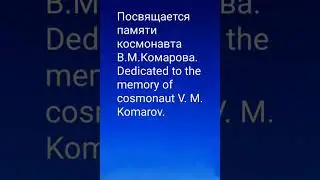 The mystery of the terrible death of cosmonaut V. M. Komarov in the Orenburg steppe
