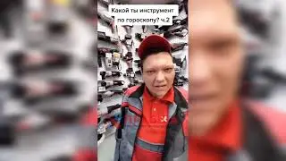 Какой ты инструмент по знаку зодиака - мега креатив от магазина 
