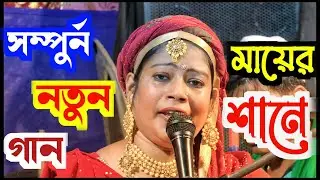 মায়ের মত মা দেখিনি চোখেতে┇মুক্ত যেন ঝরে পড়ে মায়ের মুখেতে┇ #qawwalistudio