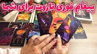 فال تاروت یونیکورن -  تا دیر نشده این ویدیو رو ببین
