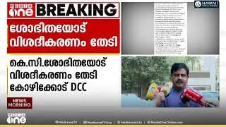 'ശോഭിത തിരുത്താൻ തയ്യാറായില്ലെങ്കിൽ നടപടിയുണ്ടാകും... പരാതി പറയേണ്ടത് DCC ഓഫീസിലാണ്...'