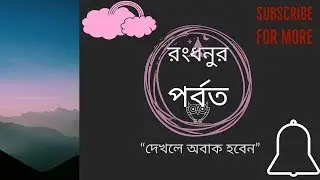 বিজ্ঞানকে হার মানান রং্ধনু পাহার।।।।অমিমাংসিতরং্ধনু পর্বত।।। hill off seven colour