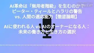 AI革命は「無用者階級」を生むのか？ ピーター・ティールとハラリの警告 vs 人間の適応能力【徹底論戦】 AIに使われる人 vs AIのオーナーになる人：未来の働き方と生き方の選択