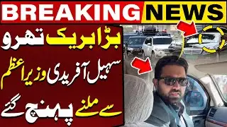 CM Sohail Afridi Arrives at PM House | Meeting with PM Shehbaz | Breaking News | Capital TV