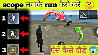 इस तरिके से कैसे दौड़े 😱 free fire mein scope lagakar Kaise daude || free fire new running style 😅