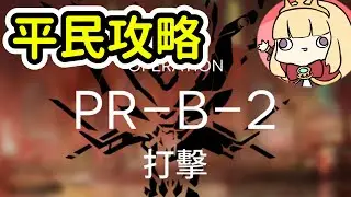 【明日方舟】射術PR-B-2平民隊三星通關(低星低練度)~卡叔Arknights