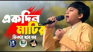 একদিন মাটির ভিতরে হবে ঘর | Sifat Rizwan Nafi | Ekdin Matir Vitore Hobe Ghor | BRB Serader Sera