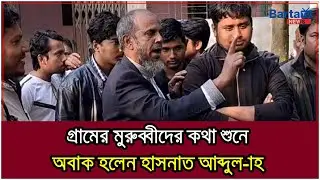 গ্রামের মুরুব্বীদের কথা শুনে অবাক হাসনাত আব্দুল্লাহ | Barta News TV