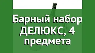 Барный набор ДЕЛЮКС, 4 предмета (Koopman Int.) обзор A12401030