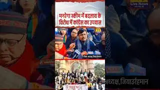 #bulandshahr मनरेगा स्कीम में बदलाव के विरोध में कांग्रेस का उपवास #tej live news #viralnews #viral