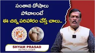 సంతాన దోషాలు పోవాలంటే ఇలా చేయండి..! | Santana Dosha Remedies | Astrologer Shyam Prasad | SocialPost