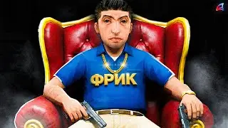 ГЛАВНЫЙ ФРИК ВСЕГО ПРОЕКТА