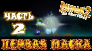 ПЕРВАЯ МАСКА : Rayman 2 : The Great Escape : Часть 2