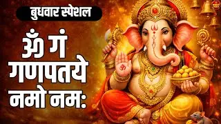 बुधवार स्पेशल : गणेश मंत्र -Ganesh Mantra : ॐ गं गणपतये नमो नम : Om Gan Ganpataye Namo Namah