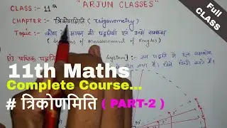 त्रिकोणमिति PART - 2 | TRIGONOMETRY || Class - 11th Mathematics in Hindi || ARJUN CLASSES