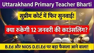Uttarakhand PRT Bharti 2026: सुप्रीम कोर्ट में B.Ed&NIOS D.El.Ed सुनवाई |12जनवरी काउंसलिंग संकट में?
