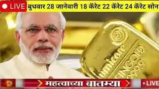 gold rate in india |gold price today | 10 gram gold rate 28 January | 24k Gold Price Today💸🌿🪙🤑