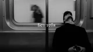 &ldquo;Without you&rdquo; Russian song