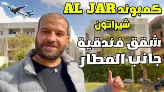 كمبوند AL-JAR  شيراتون مرحلة جديدة شقق فندقية جنب المطار