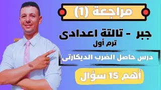 مراجعة جبر تالتة اعدادى ترم أول على درس حاصل الضرب الديكارتى