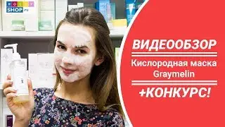Graymelin Oxygen Bubble Mask Pack: Обзор кислородной маски