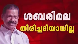 നിയമസഭ ലക്ഷ്യമിട്ട് LDF; ശബരിമല തിരിച്ചടിയായില്ലെന്ന് MV ഗോവിന്ദന്‍| MV Govindan