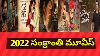 2022 Sankranthi released movies | 2022 new movies