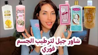 أهم شاور جيل للجسم 🌸 شتاء خالي من الجفاف والقشور 🌸قادر على التعامل مع جلد الوزة والإكزيما اقتصادية