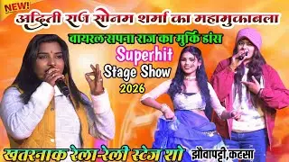 रात झौवापट्टी कटसा मे || अदिति राज  सोनम शर्मा का रंगा रंग मुकाबला || New Bhojpuri Stage Show 2026