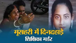 शिक्षिका की सरेशाम हत्या ने दहलाया Muzaffarpur, बाइक सवार ने रोककर मारी गोली