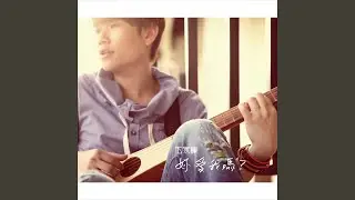 很自己