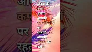 दुनिया कमजोरियों पर हंसती है, मेहनत पर नहीं | Life Reality Quotes | AtishBoost