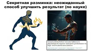 Секретная разминка: неожиданный способ улучшить результат (по науке)