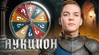 ЛАААДНО, ДАВНО АУКЦИОНА НЕ БЫЛО | СТАРТ В 13:00 | Lesta + WG