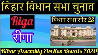 बिहार विधान सभा चुनाव l Bihar Assembly election results 2020 Riga