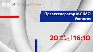 Открытие программы Преакселератор MGIMO Ventures | MGIMO Business Spring 2024