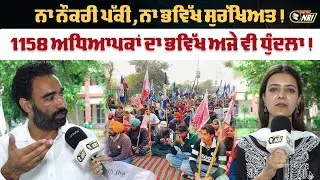1158 assistant professor punjab | 1158 ਨਾ ਨੌਕਰੀ ਪੱਕੀ, ਨਾ ਭਵਿੱਖ ਸੁਰੱਖਿਅਤ! 1158 ਅਧਿਆਪਕਾਂ ਦਾ ਭਵਿੱਖ....