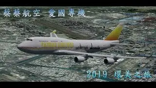 [P3Dv4.5] 2019環美之旅 Leg7, FOS007 [ 丹佛 DEN - 芝加哥 ORD ]
