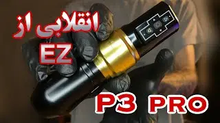 یک دستگاه  شارژی با ۶ استروک - EZ P3 pro