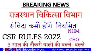 Big Breaking-राजस्थान के 44000 संविदा कर्मी होंगे नियमित / वित्त विभाग  ने मांगी सूचना-CHO,NHM