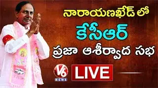 CM KCR LIVE | TRS Public Meeting In Narayankhed | Telangana Elections 2018 | V6 News