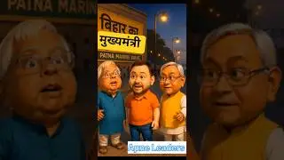 Bihar ka CM 🔥 | Lalu yadav aur Nitish Kumar #funny #shorts
