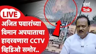 Ajit Pawar Plane Crash CCTV Video: Video of Ajit Pawar's plane crash | Baramati Crash Landing